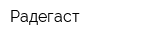 Радегаст
