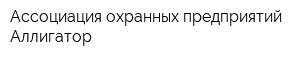 Ассоциация охранных предприятий Аллигатор