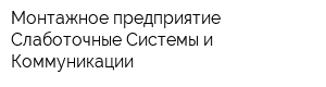 Монтажное предприятие Слаботочные Системы и Коммуникации