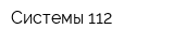Системы 112