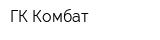 ГК Комбат