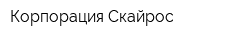 Корпорация Скайрос