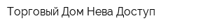 Торговый Дом Нева Доступ