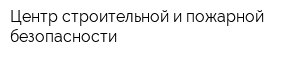 Центр строительной и пожарной безопасности