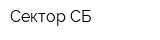 Сектор-СБ