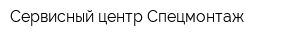 Сервисный центр Спецмонтаж