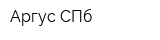 Аргус СПб
