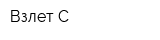 Взлет-С