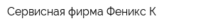 Сервисная фирма Феникс-К