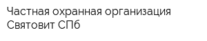 Частная охранная организация Святовит-СПб