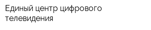 Единый центр цифрового телевидения