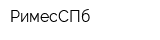 РимесСПб