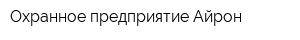 Охранное предприятие Айрон