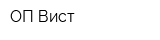 ОП Вист