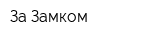 За Замком