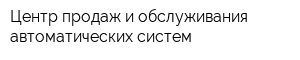 Центр продаж и обслуживания автоматических систем