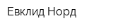 Евклид Норд