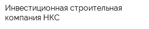 Инвестиционная строительная компания НКС