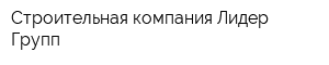 Строительная компания Лидер Групп