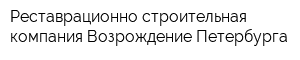 Реставрационно-строительная компания Возрождение Петербурга