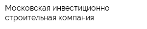 Московская инвестиционно-строительная компания