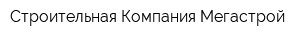 Строительная Компания Мегастрой