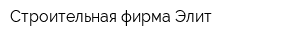 Строительная фирма Элит