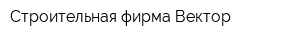 Строительная фирма Вектор
