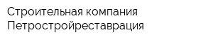 Строительная компания Петростройреставрация