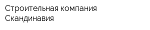 Строительная компания Cкандинавия