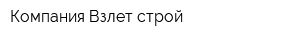 Компания Взлет-строй