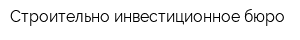 Строительно инвестиционное бюро