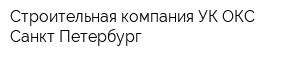 Строительная компания УК ОКС Санкт-Петербург
