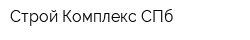 Строй-Комплекс СПб
