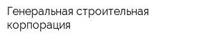 Генеральная строительная корпорация