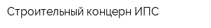 Строительный концерн ИПС