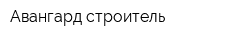 Авангард-строитель
