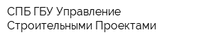 СПБ ГБУ Управление Строительными Проектами