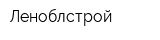 Леноблстрой