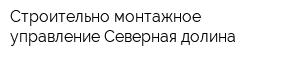 Строительно-монтажное управление Северная долина