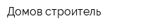 Домов строитель
