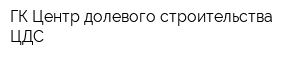 ГК Центр долевого строительства ЦДС