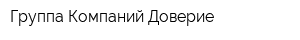 Группа Компаний Доверие