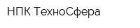 НПК-ТехноСфера