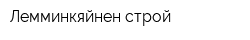 Лемминкяйнен строй