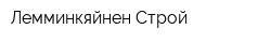 Лемминкяйнен Строй