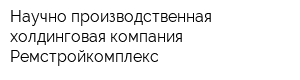 Научно-производственная холдинговая компания Ремстройкомплекс