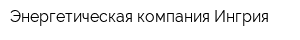 Энергетическая компания Ингрия