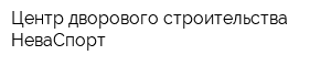 Центр дворового строительства НеваСпорт
