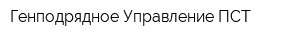 Генподрядное Управление ПСТ